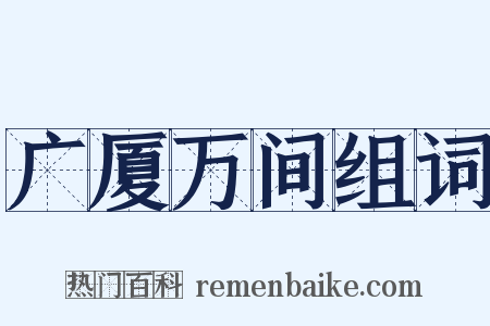 广厦万间组词是什么意思的图片